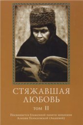 book Стяжавшая любовь. Том 2