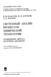 book Системный анализ процессов химической технологии. Применение метода нечетких множеств (книга 6)