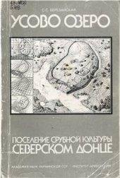 book Усово Озеро. Поселение срубной культуры на Северском Донце