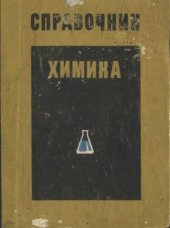 book Справочник химика Часть II. Промежуточные продукты для красителей