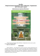 book Энергетическая программа Пять Тибетцев. Упражнения для тела, духа и души