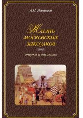 book Жизнь московских закоулков