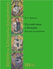 book Русский язык в Венгрии. Научные исследования