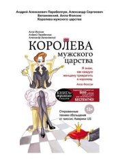 book Королева мужского царства