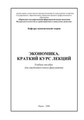 book Экономика: Краткий курс лекций для студентов очного факультета