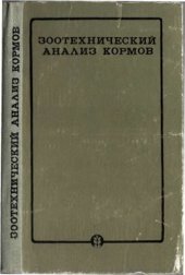 book Зоотехнический анализ кормов