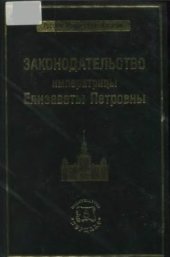 book Законодательство императрицы Елизаветы Петровны