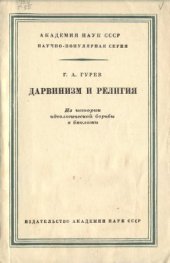 book Дарвинизм и религия. Из истории идеологической борьбы в биологии