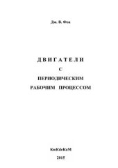 book Двигатели с периодическим рабочим процессом