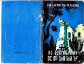 book Путеводитель по Восточному Крыму