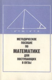 book Методическое пособие по математике для поступающих в вузы