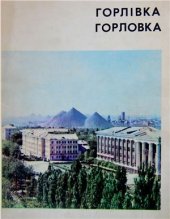 book Горлівка / Горловка. Фотоальбом