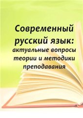 book Современный русский язык: актуальные вопросы теории и методики преподавания