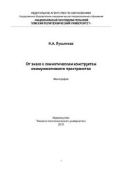 book От знака к семиотическим конструктам коммуникативного пространства