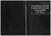 book Законодательство и юриспруденция в Византии IX-XI вв