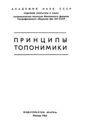 book Принципы топонимики