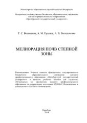 book Мелиорация почв степной зоны