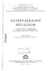 book Затвердевание металлов. Москва, Машгиз, 1958.-533 с