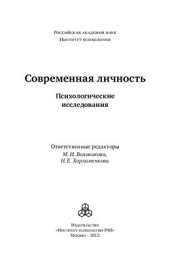 book Современная личность: Психологические исследования