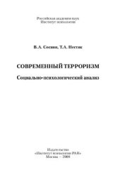 book Современный терроризм: Социально‑психологический анализ