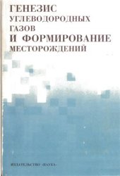 book Генезис углеводородных газов и формирование месторождений