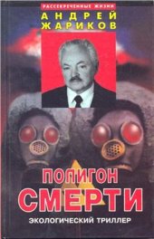 book Полигон смерти