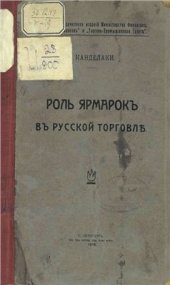 book Роль ярмарок в русской торговле