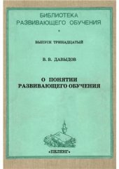 book О понятии развивающего обучения