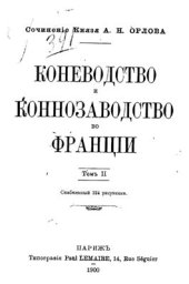 book Коневодство и коннозаводство во Франции. Том 2. Корм и фураж