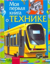 book Моя первая книга о технике