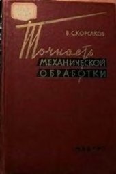 book Точность механической обработки