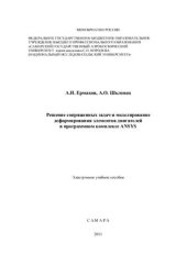 book Решение сопряженных задач и моделирование деформирования элементов двигателей в программном комплексе ANSYS