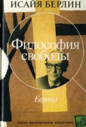 book Философия свободы. Европа