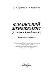 book Фінансовий менеджмент