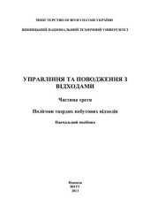 book Управління та поводження з відходами. Частинак 3. Полігони твердих побутових відходів