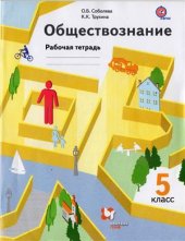 book Обществознание. Рабочая тетрадь. 5 класс