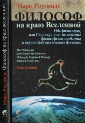 book Философ на краю Вселенной. НФ-философия, или Голливуд идет на помощь: философские проблемы в научно-фантастических фильмах