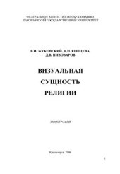 book Визуальная сущность религии