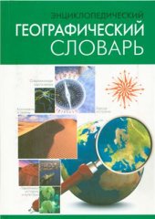 book Энциклопедический географический словарь