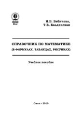 book Справочник по математике (в формулах, таблицах, рисунках)