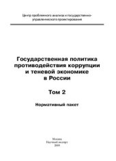 book Государственная политика противодействия коррупции и теневой экономике в России. Том 2. Нормативный пакет