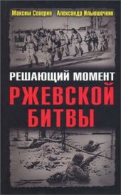 book Решающий момент Ржевской битвы