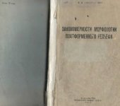 book Закономерности морфологии платформенного рельефа