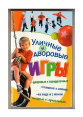 book Уличные и дворовые игры