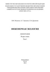 book Инженерная экология. Том 1