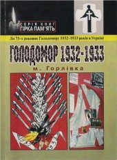 book Голодомор 1932 - 1933, м. Горлівка Донецької області