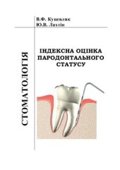 book Індексна оцінка пародонтального статусу