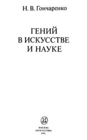 book Гений в искусстве и науке