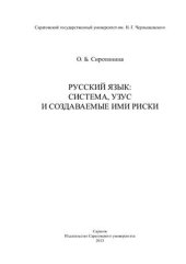 book Русский язык: система, узус и создаваемые ими риски