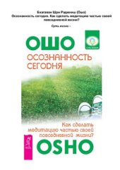 book Осознанность сегодня. Как сделать медитацию частью своей повседневной жизни